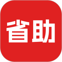 省助