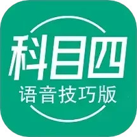 科目四语音技巧版