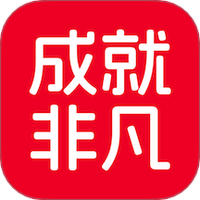 成就非凡