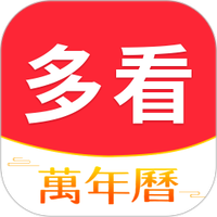 多看日历