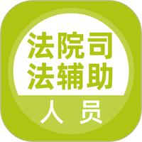 法院司法辅助人员