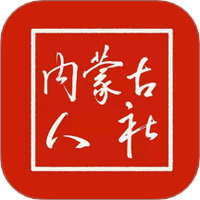 内蒙古人社