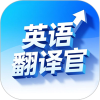 英语翻译官
