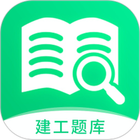 建造师题库宝典