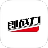 即战力