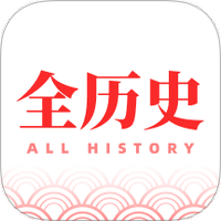 全历史