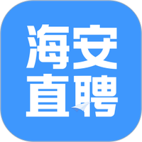 海安直聘