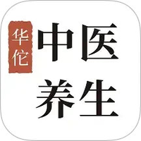 华佗中医养生