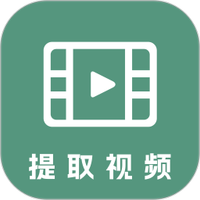 提取视频