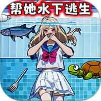 帮女孩摆脱危机