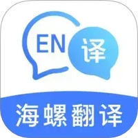 海螺翻译官