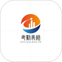 考勤表格