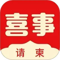 喜事请柬