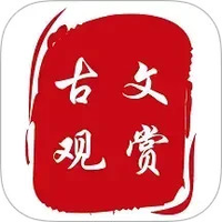 古文观赏