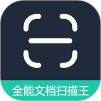 全能文档扫描王