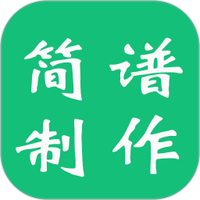 简谱制谱