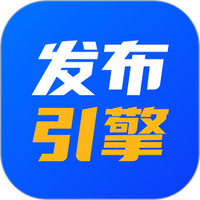 发布引擎