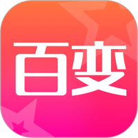 超级百变秀