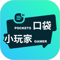 口袋小玩家