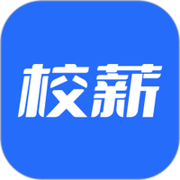 校薪