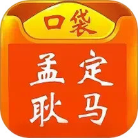 口袋孟定耿马