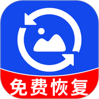 相册照片恢复精灵