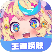 王者换肤