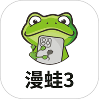 漫蛙3