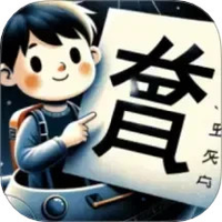 拆字解字