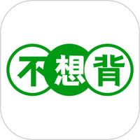 不想背单词