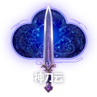 神刀云手机