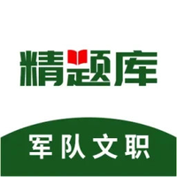 军队文职精题库
