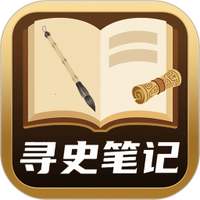 寻史笔记