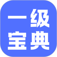计算机一级等考宝典