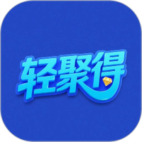 轻聚得