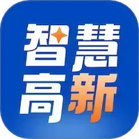 智慧高新