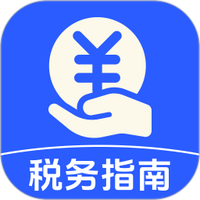 个人税务指南