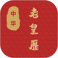 老皇历