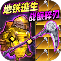 修勾地铁福利版