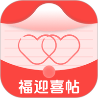 福迎喜帖