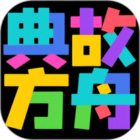 典故方舟