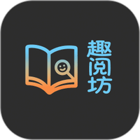 趣阅坊