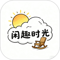 闲趣时光