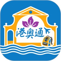 港奥通