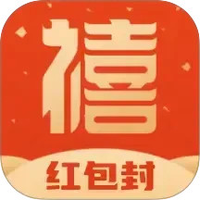 禧迎红包封