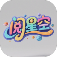 阅星空