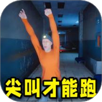 尖叫才能跑