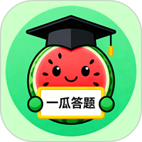 一瓜答题
