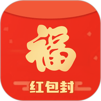 福贺红包封