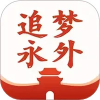 追梦永外
